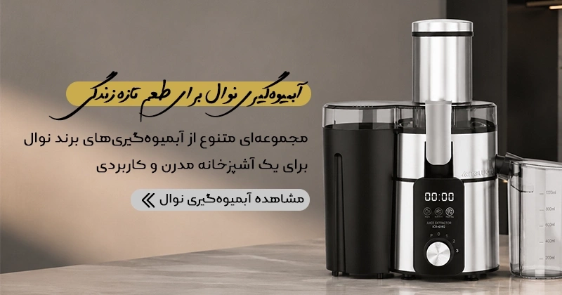 آبمیوه گیری نوال از سایت زیوهوم