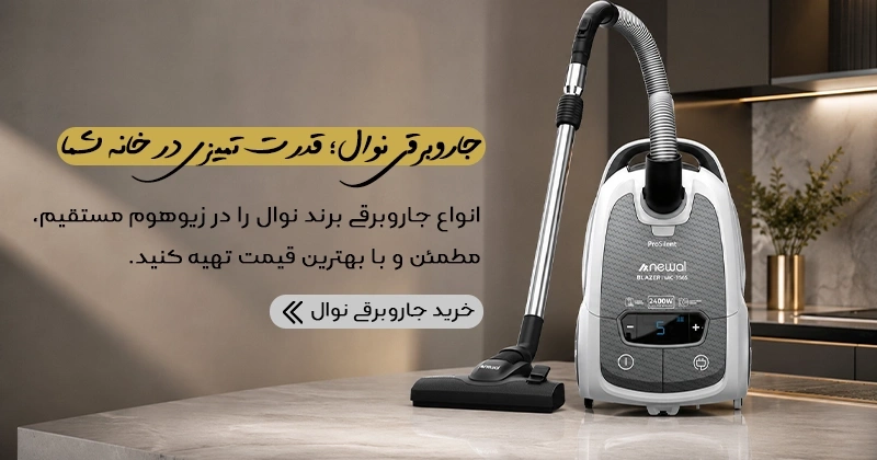 خرید آنلاین جاروبرقی نوال newal با بهترین قیمت از سایت ziohome
