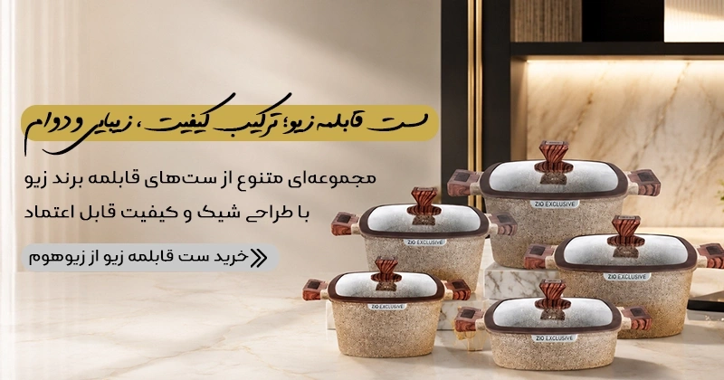 خرید قابلمه و سرویس قابلمه زیو از سایت زیو هوم ziohome