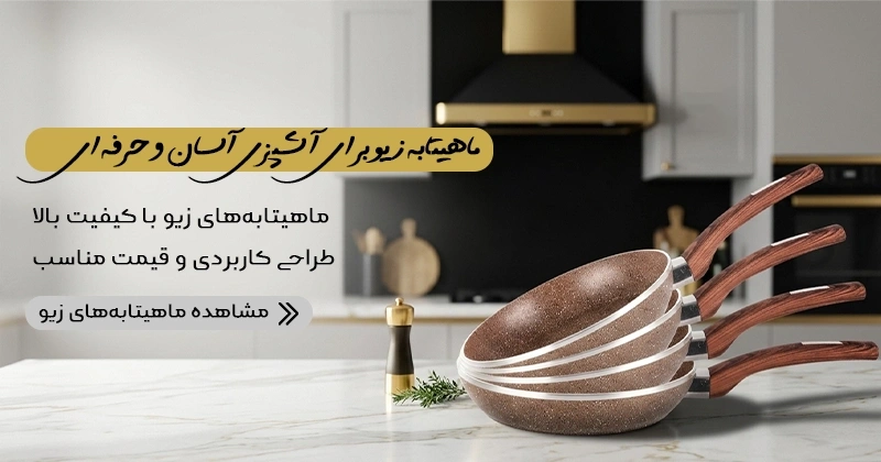 خرید ماهیتابه زیو zio از سایت زیوهوم